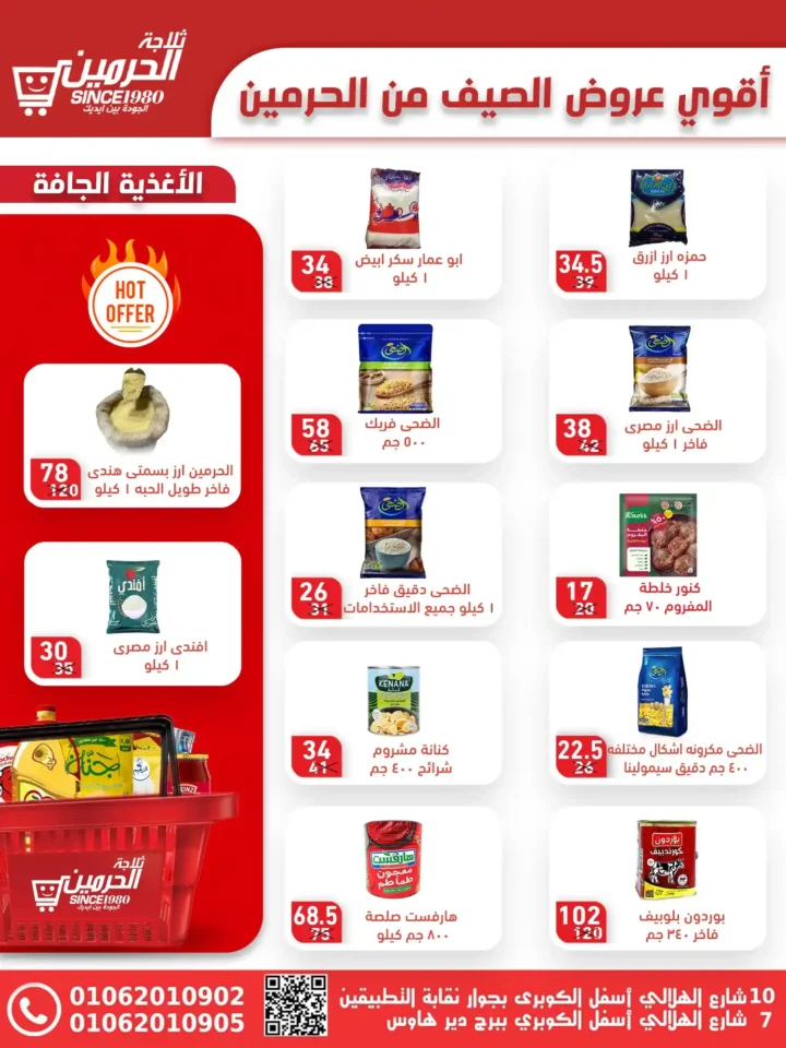 عروض ثلاجة الحرمين أسيوط حتى 15 يوليو 2025