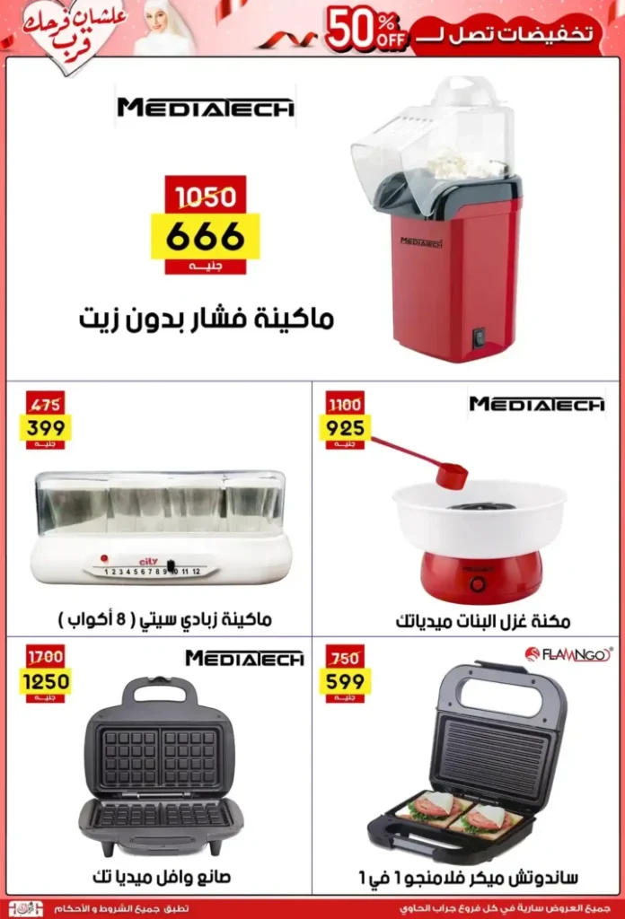 عروض جراب الحاوي حتى 15 يوليو 2025 