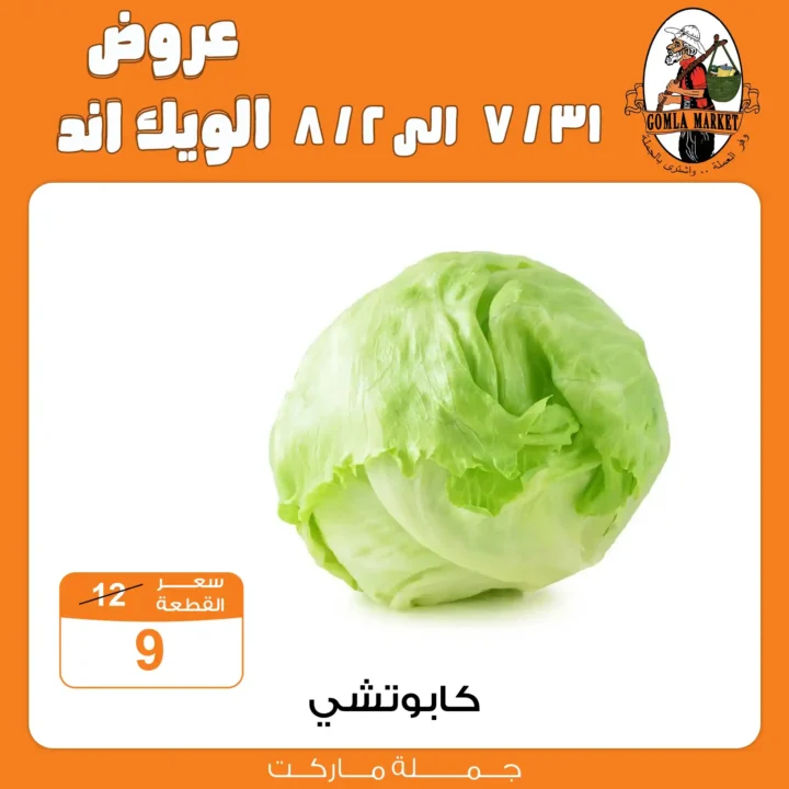 عروض جملة ماركت Gomla Market نهاية الأسبوع