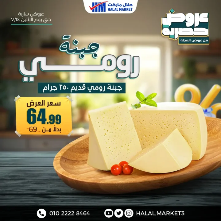 عروض حلال ماركت مستمرة حتى نهاية يوم 14 يوليو 2025 