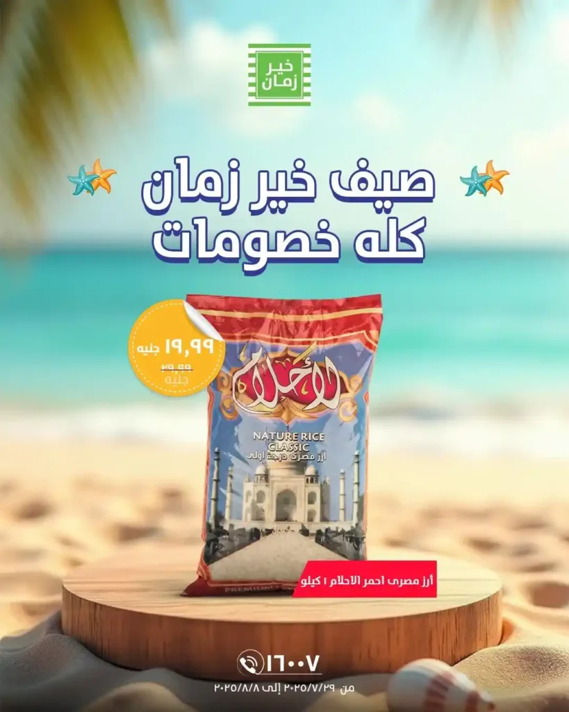 عروض خير زمان من 29 يوليو حتى 8 أغسطس 2025