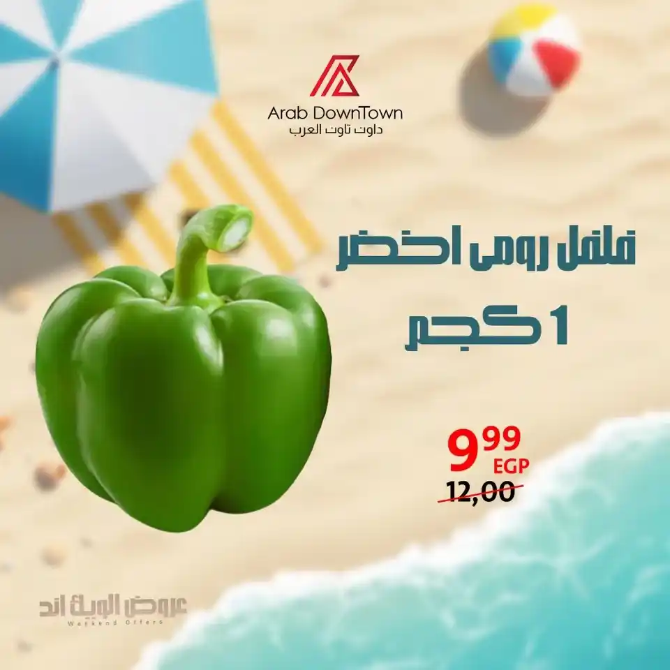 عروض داون تاون العرب حتى 5 يوليو 2025.