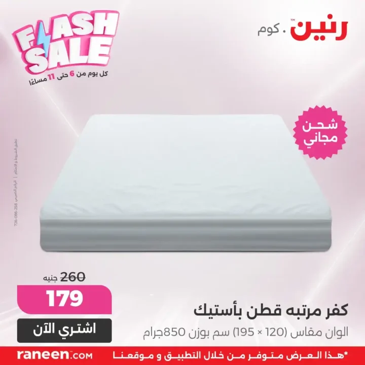 عروض Flash Sale من رنين.كوم يوميًا من 6 لـ11 مساءً
