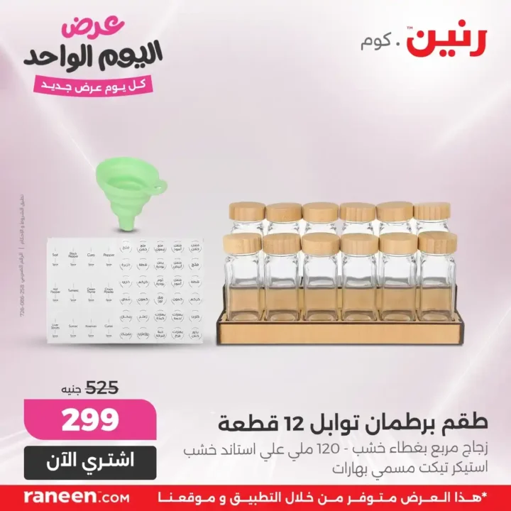عروض رنين يوم الأحد 13 يوليو 2025 