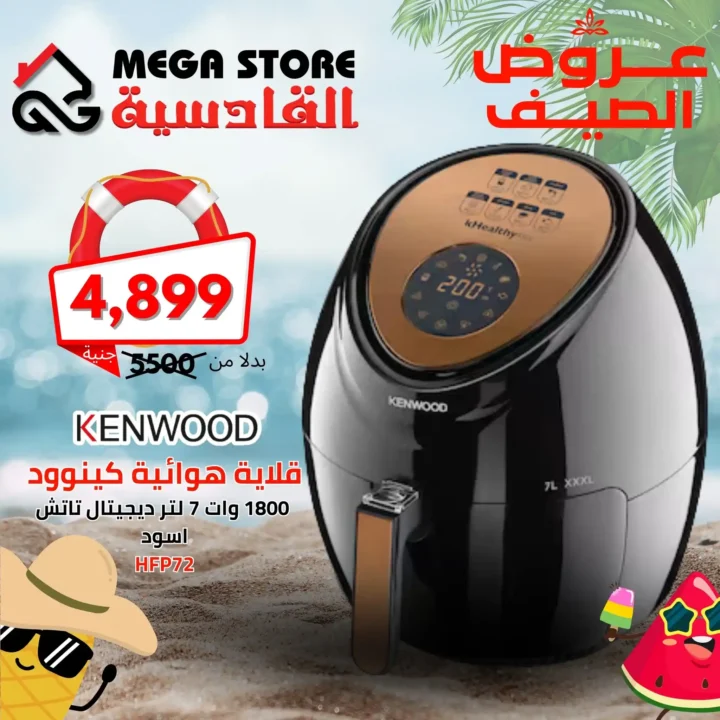 عروض سنتر القادسية على قلايات وعصارات كينوود 2025 
