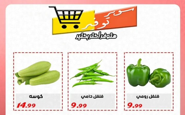 عروض سوبر توفير حتى 25 يوليو 2025