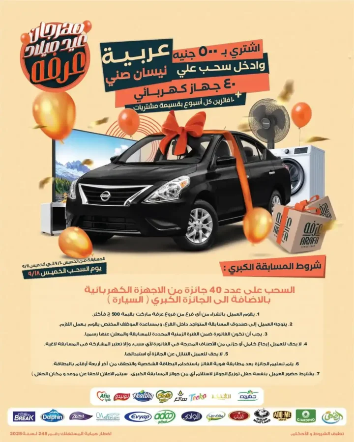 عروض عرفة ماركت 2025.