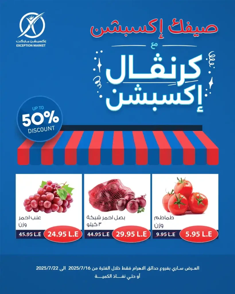 عروض اكسبشن ماركت حتى 23 يوليو 2025