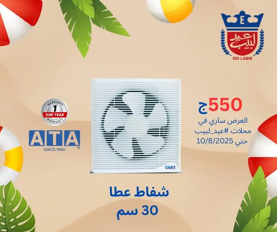 عروض عيد لبيب على منتجات ATA حتى 10 أغسطس 2025 