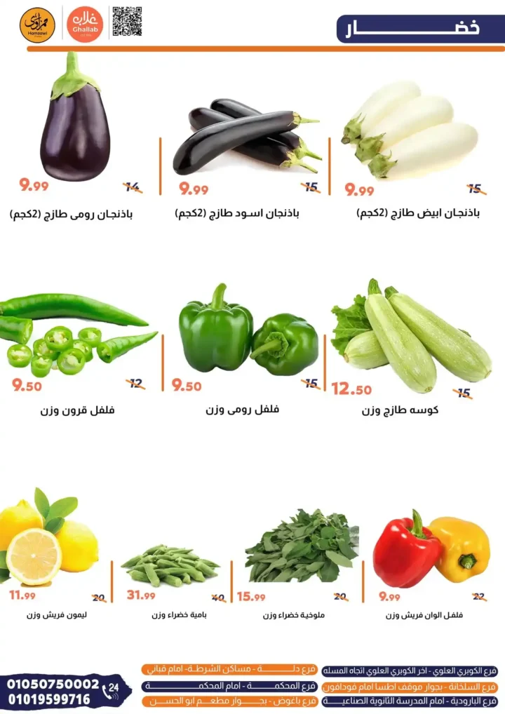 عروض غلاب ماركت يوم 8 يوليو 2025 
