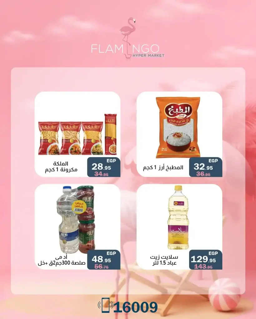 عروض فلامنجو هايبر ماركت