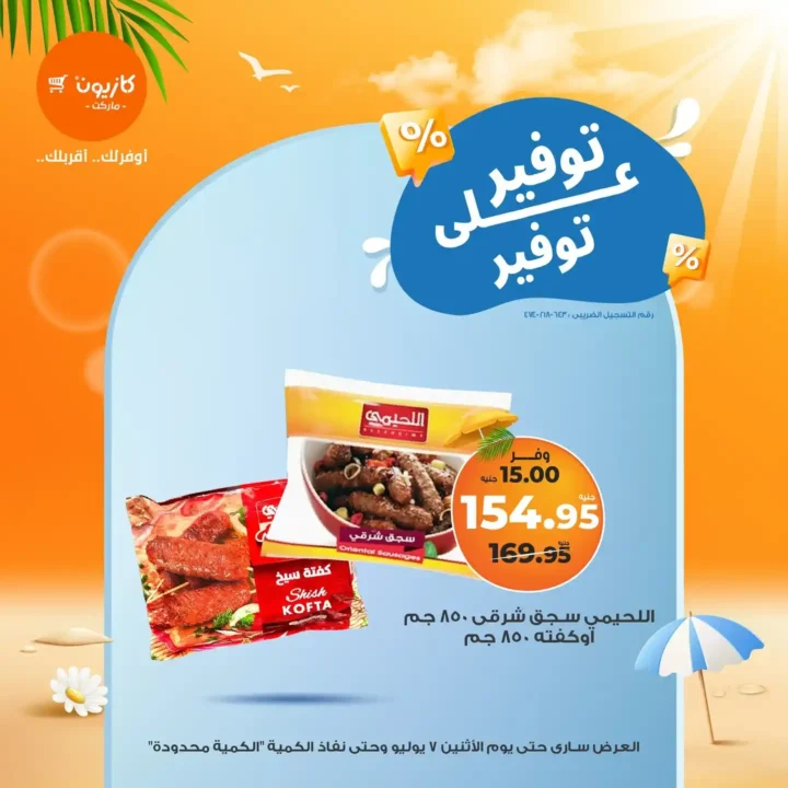 عروض كازيون يوم الاثنين 7 يوليو 2025 