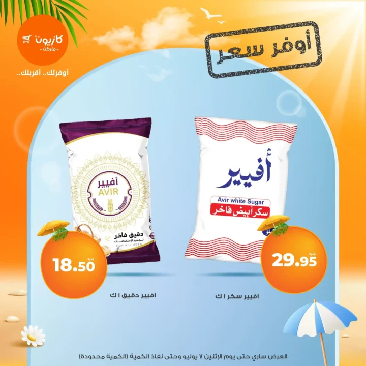 عروض كازيون حتى 7 يوليو 2025