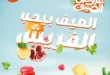 صيفك فريش مع عروض كازيون 2025 – خليك مستعد للتوفير!