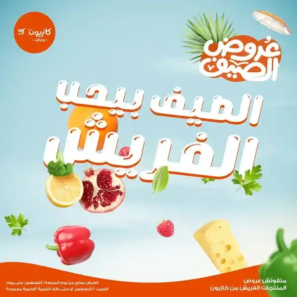 صيفك فريش مع عروض كازيون 2025