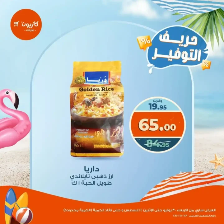 عروض كازيون من 30 يوليو حتى 4 أغسطس2025 