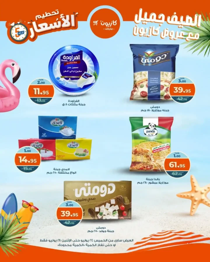 🔥 عروض كازيون حتى 28 يوليو 2025 أو حتى نفاد الكمية