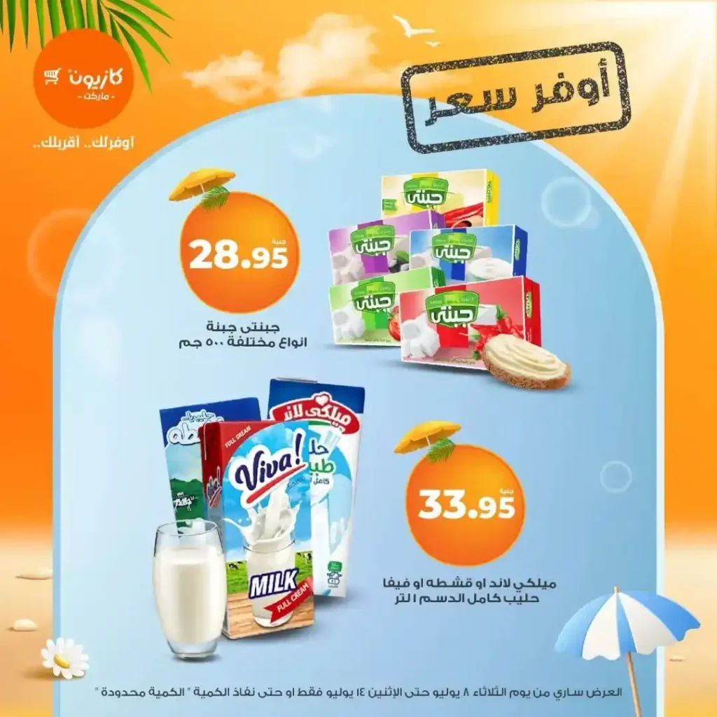 عروض كازيون حتى 14 يوليو 2025:
