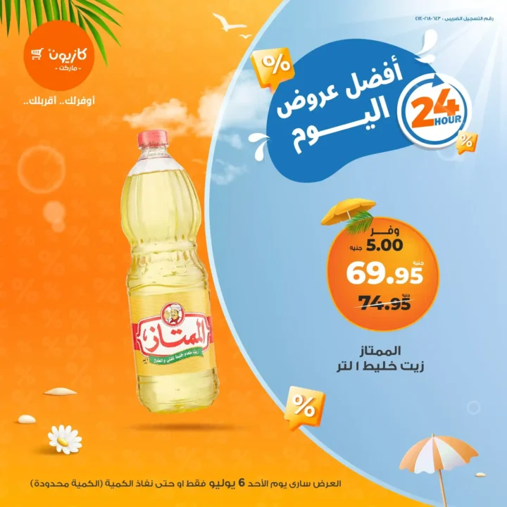 عرض كازيون يوم 6 يوليو 2025