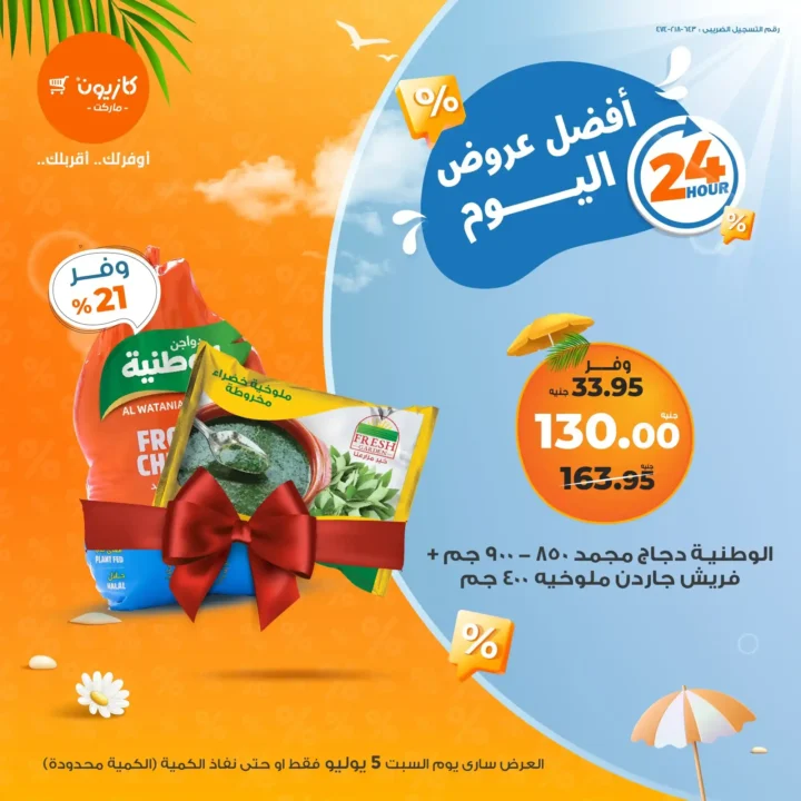 عرض كازيون يوم السبت 5 يوليو 2025