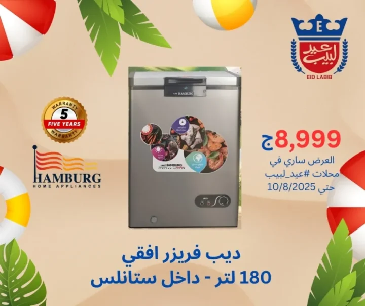 عروض محلات عيد لبيب حتى 10 أغسطس