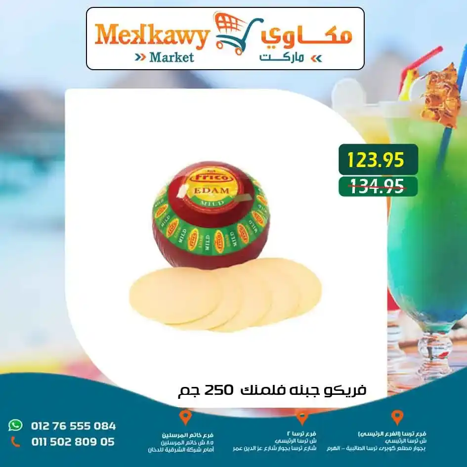 عروض مكاوي ماركت حتى 12 يوليو 2025 
