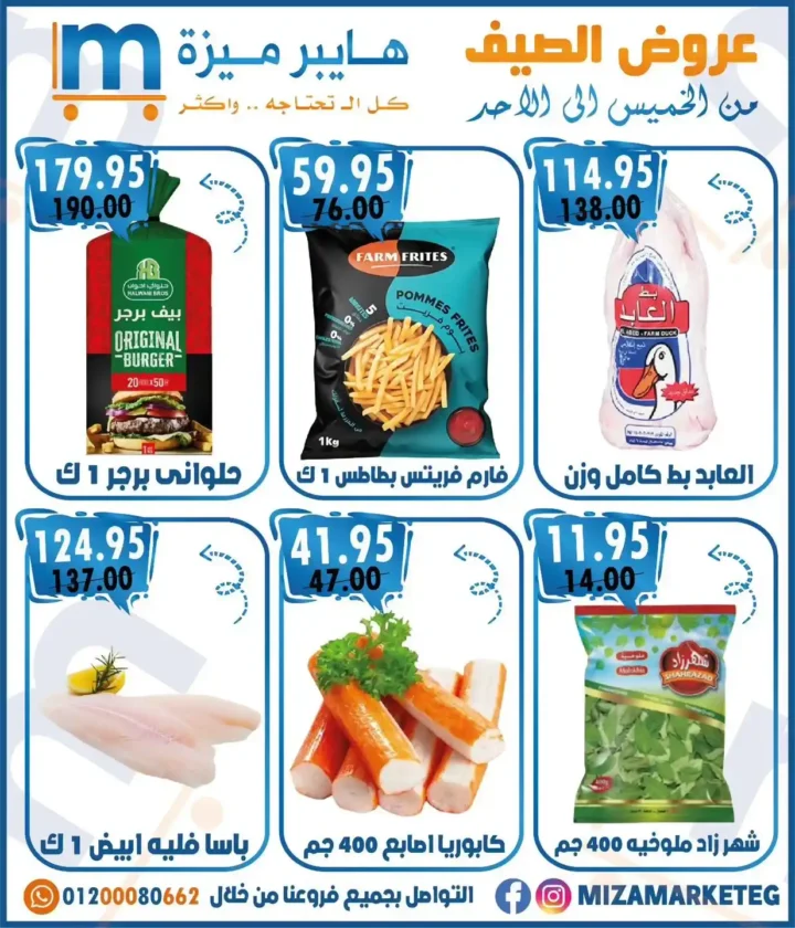 عروض ميزة ماركت حتى 20 يوليو 2025 