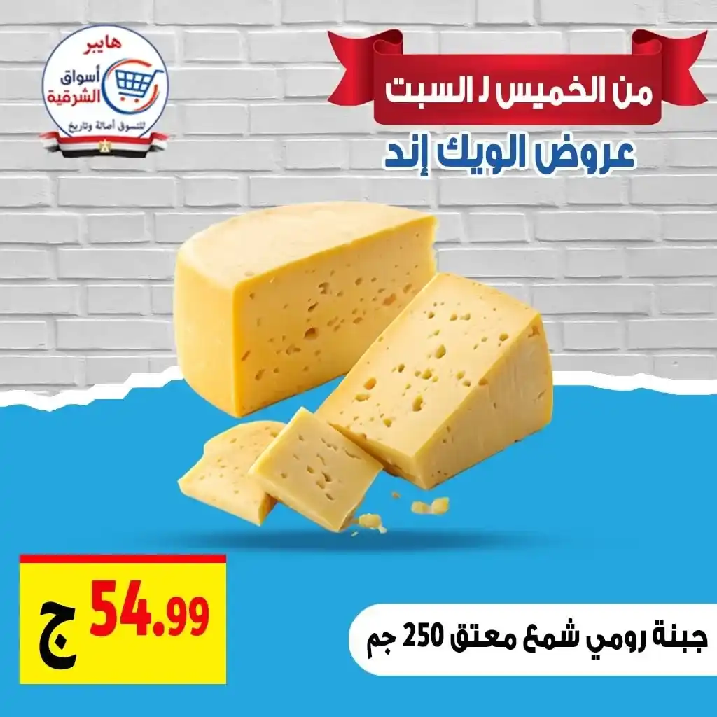 عروض هايبر أسواق الشرقية غمرة حتى السبت 19 يوليو 2025 