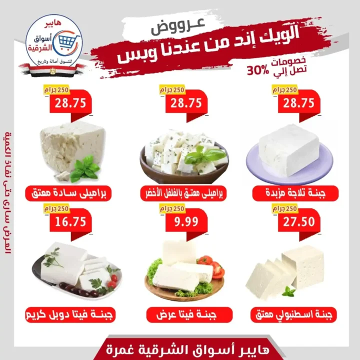 عروض هايبر أسواق الشرقية حتى 5 يوليو 2025