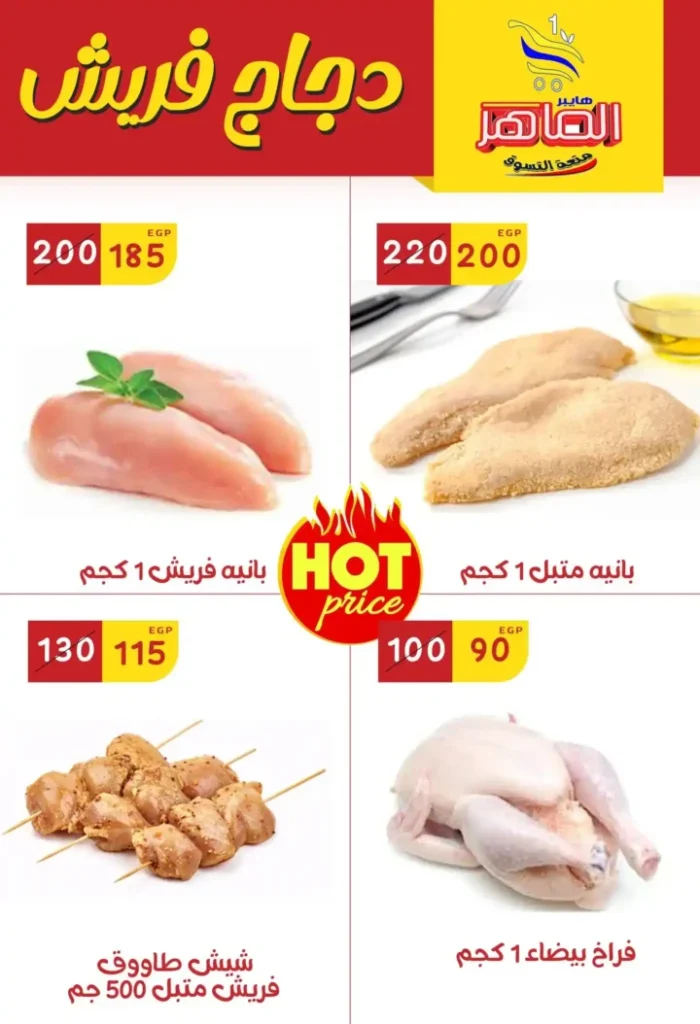 Hyper Al Maher offers on fresh meat and chicken: