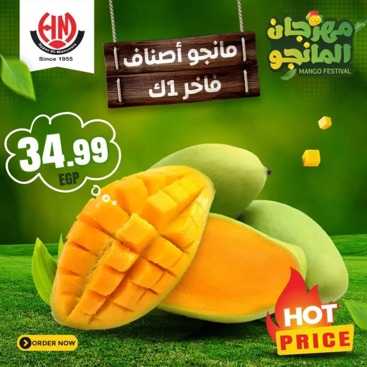 عروض هايبر المنصورة على المانجو حتى 22 يوليو 2025 