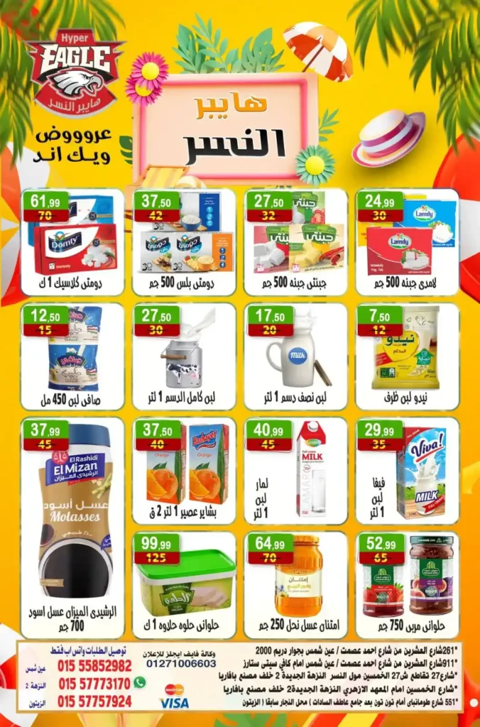 عروض هايبر النسر حتى 6 يوليو 2025