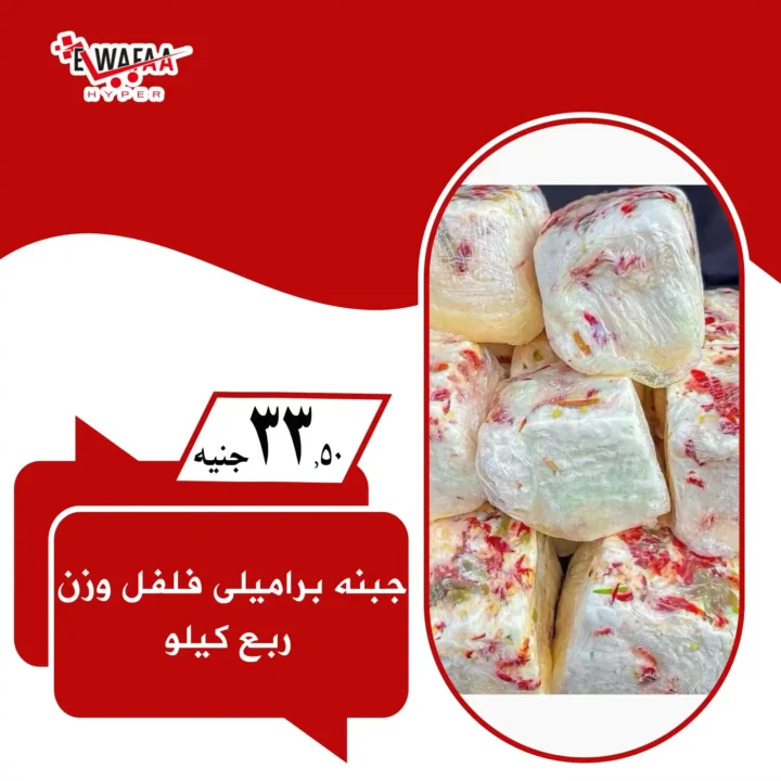  عروض هايبر الوفاء الجديدة.. 