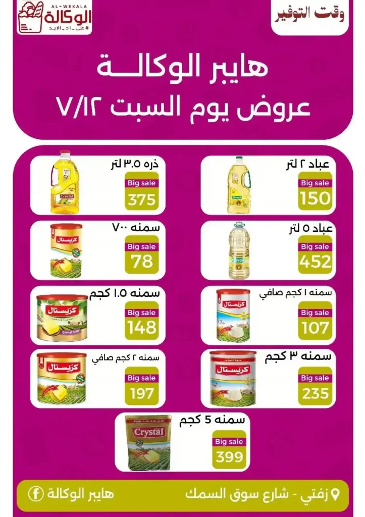عروض هايبر الوكالة السبت 12 يوليو 2025