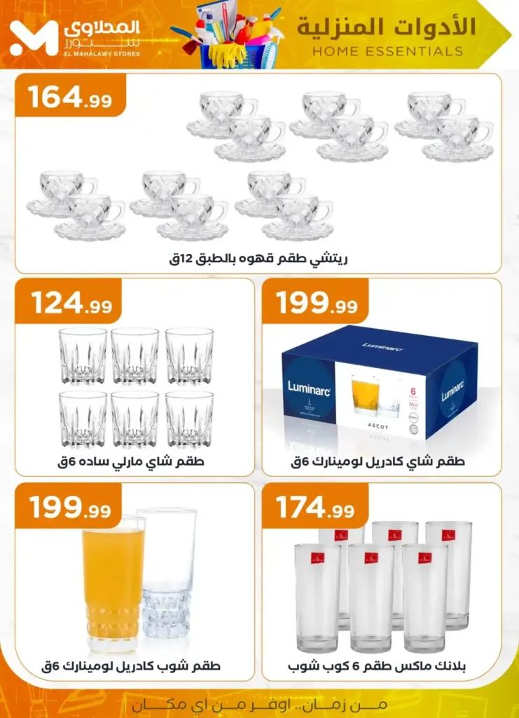 عروض المحلاوي ستور علي الأدوات المنزلية 2025 