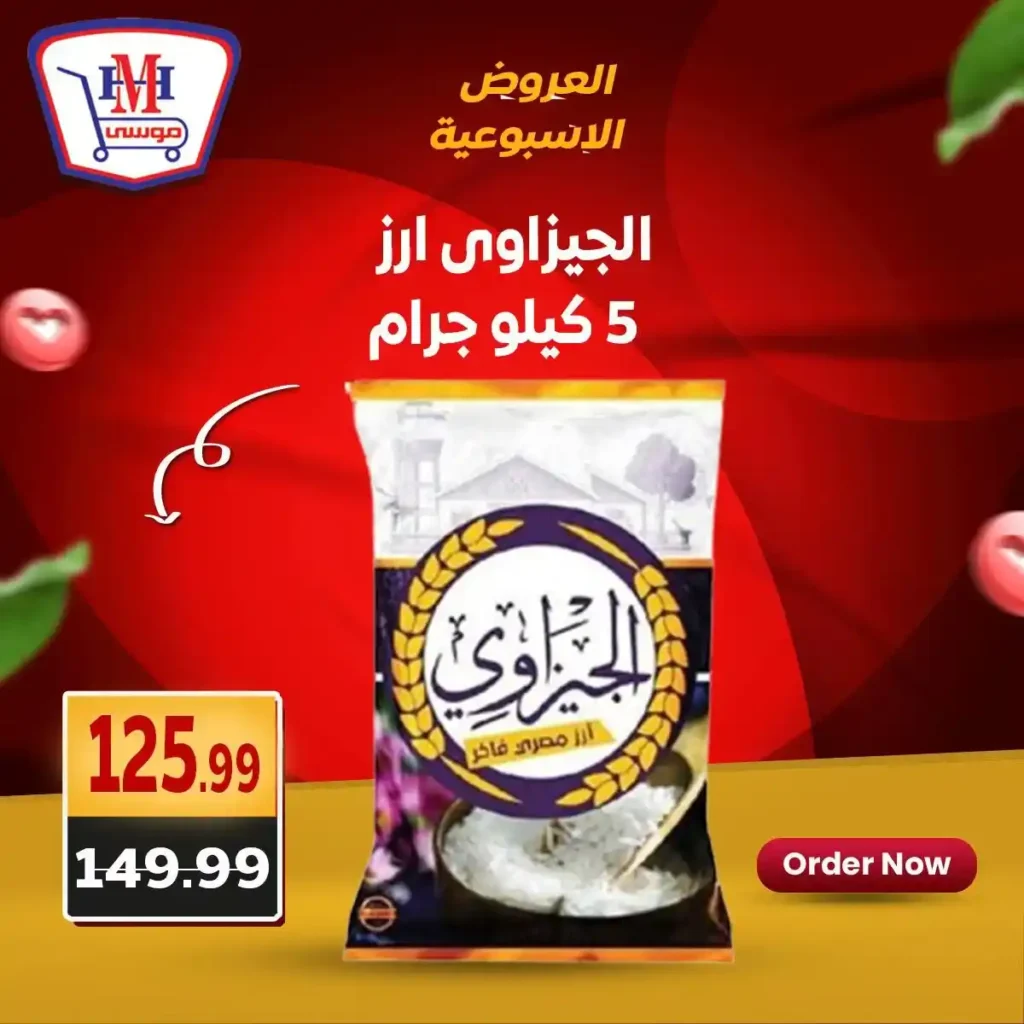 عروض هايبر موسى حتى 5 يوليو 2025