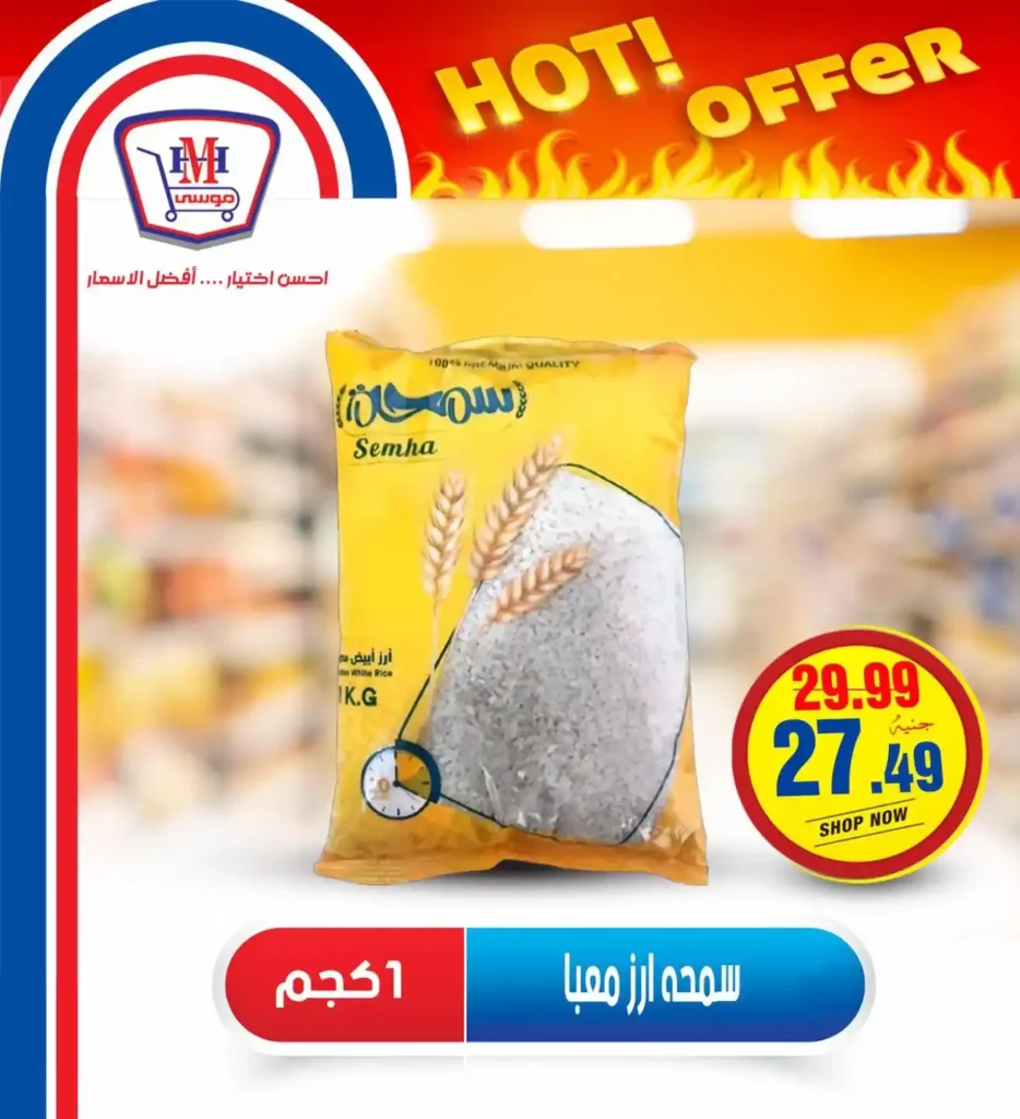 عروض هايبر موسى حتى 16 يوليو 2025