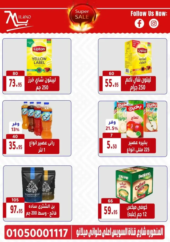 عروض هايبر ميلانو من 6 حتى 13 يوليو 2025