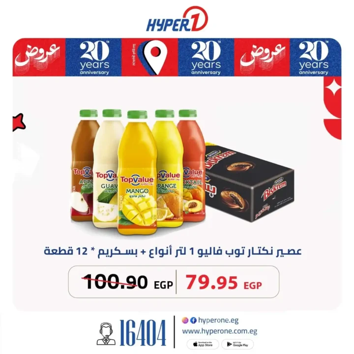 أقوى عروض هايبر وان على منتجات توب فاليو 