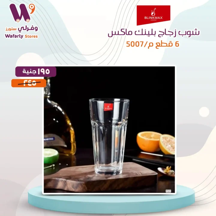 عروض وفرلي ستور على منتجات بلانك ماكس