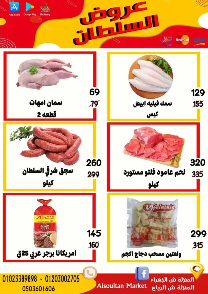 عروض وكالة السلطان حتى 24 يوليو 2025 