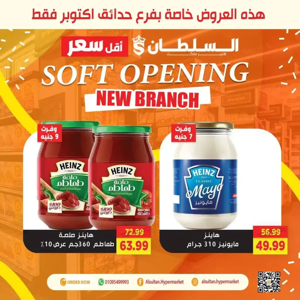 عروض افتتاح فرع جاردن سيتي – حدائق أكتوبر من السلطان هايبر 🎉
