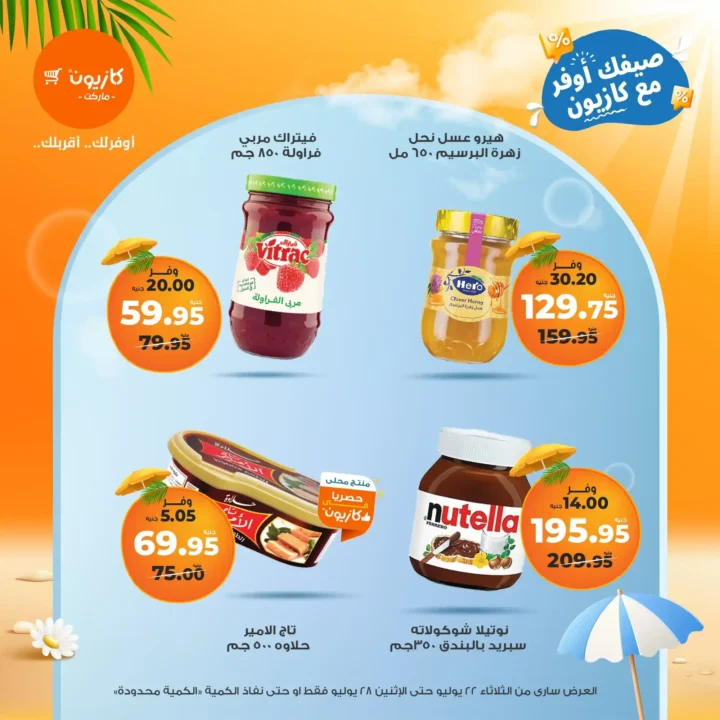 🛒 عروض كازيون ماركت حتى 28 يوليو 2025