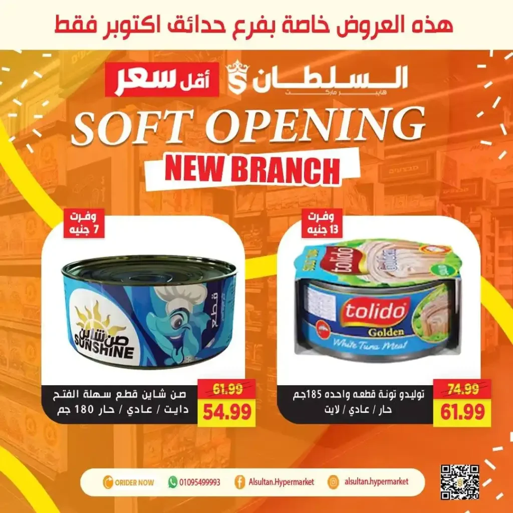 عروض افتتاح فرع جاردن سيتي – حدائق أكتوبر من السلطان هايبر 🎉