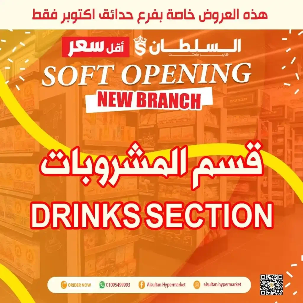 عروض افتتاح فرع جاردن سيتي – حدائق أكتوبر من السلطان هايبر 🎉