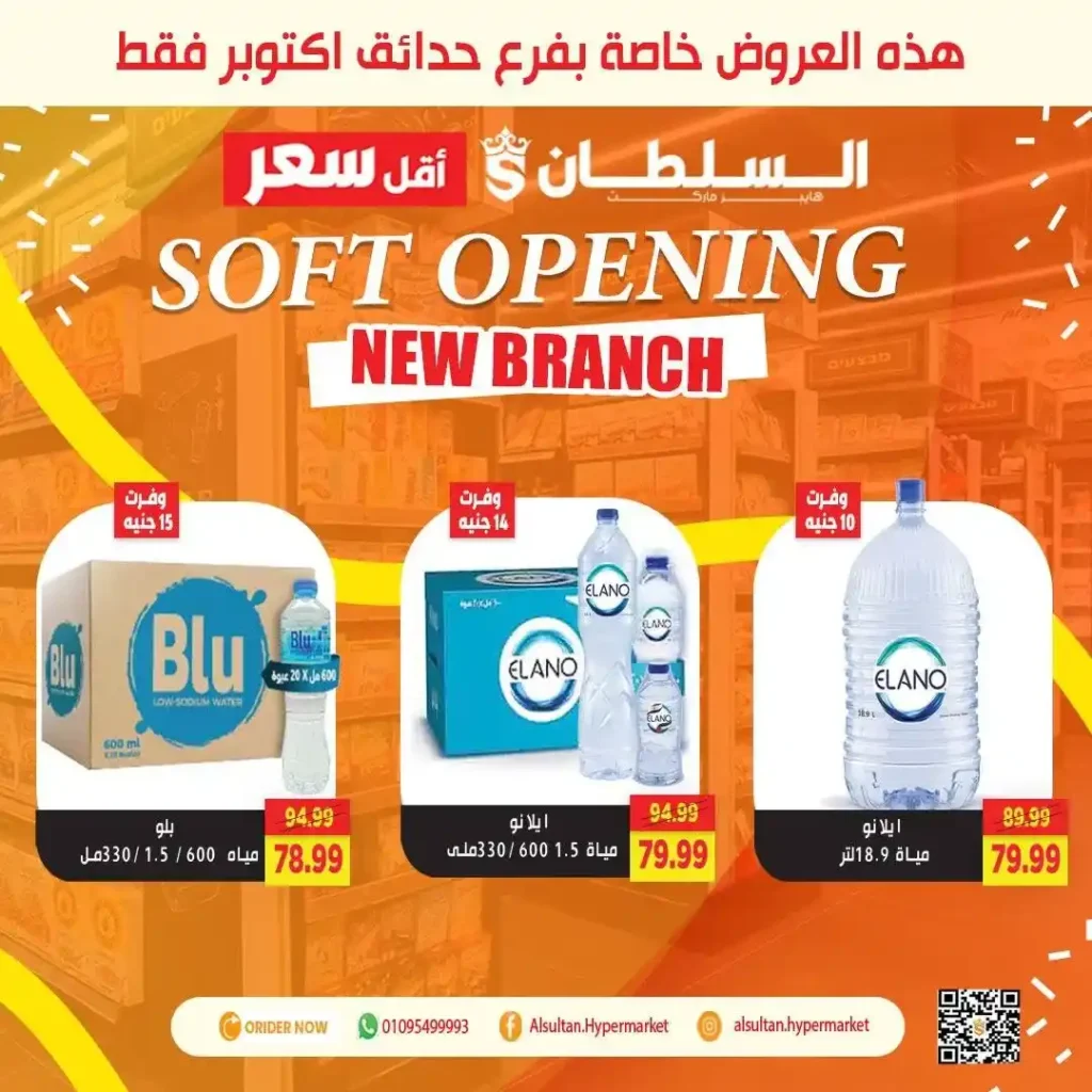 عروض افتتاح فرع جاردن سيتي – حدائق أكتوبر من السلطان هايبر 🎉