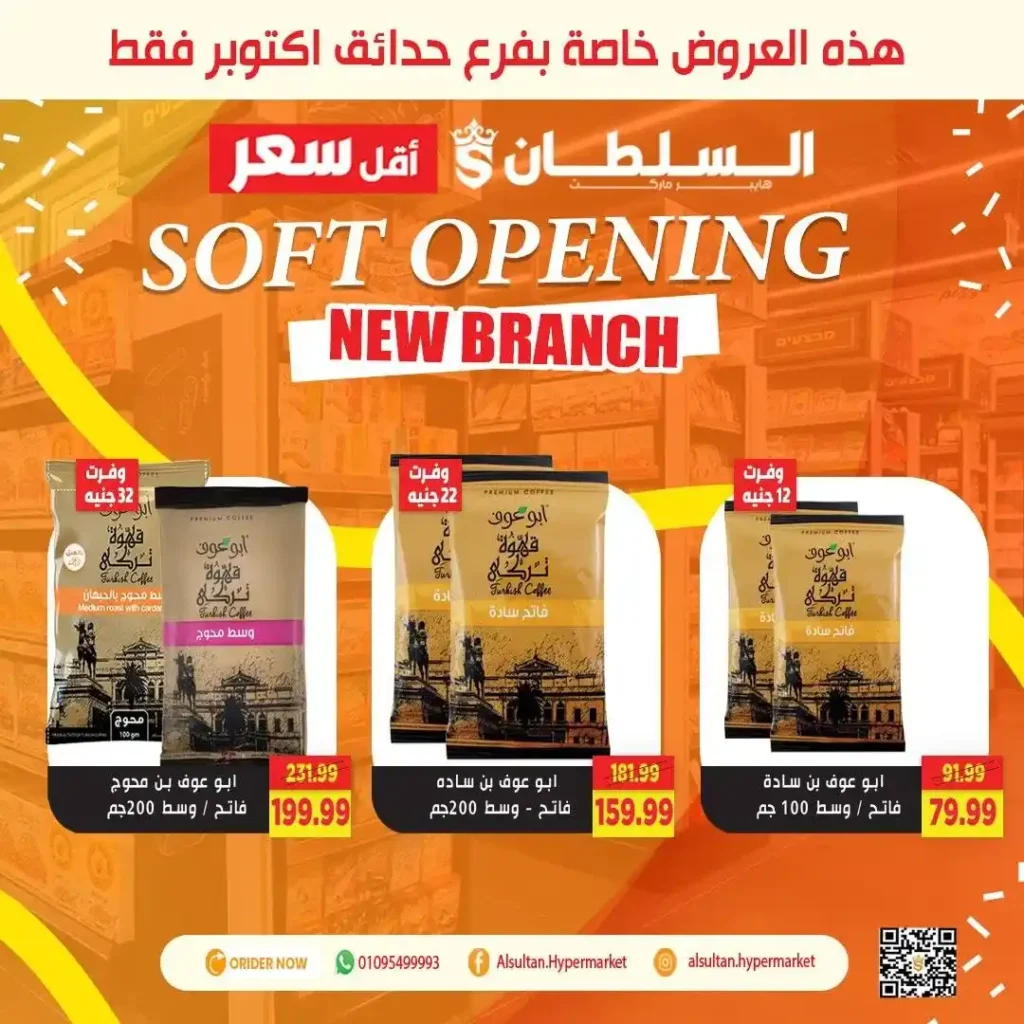 عروض افتتاح فرع جاردن سيتي – حدائق أكتوبر من السلطان هايبر 🎉