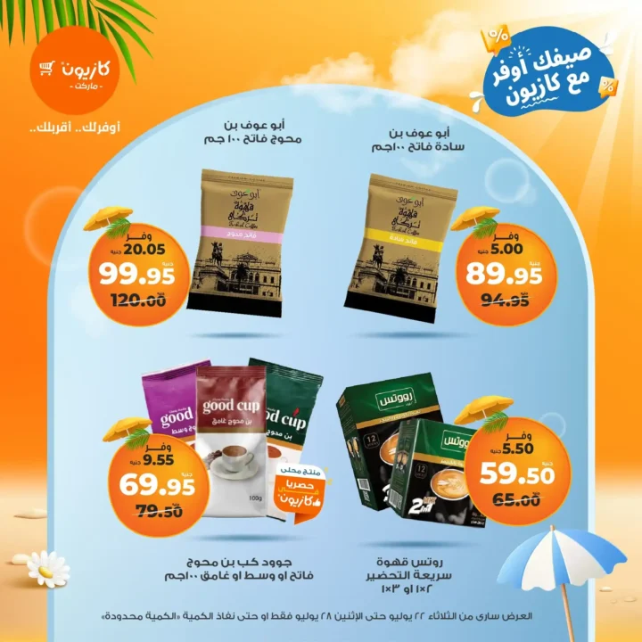 🛒 عروض كازيون ماركت حتى 28 يوليو 2025