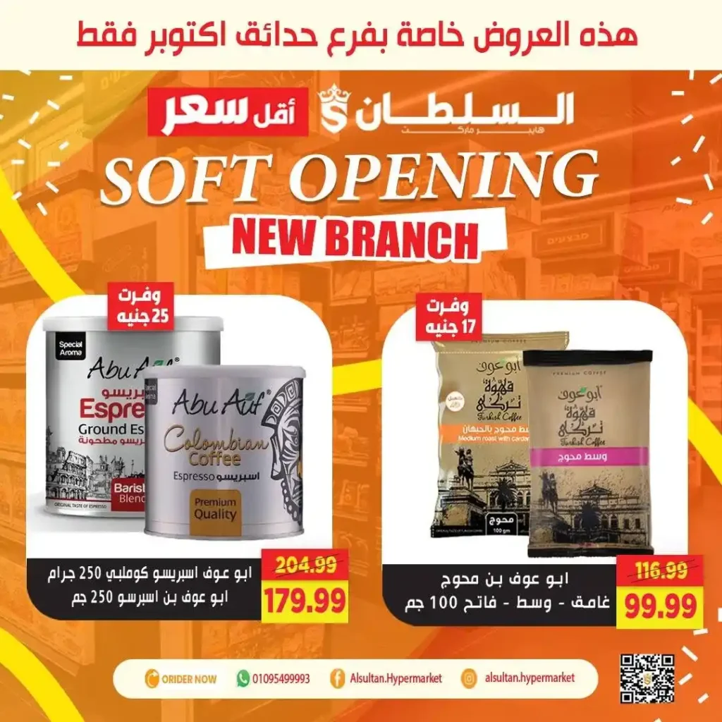 عروض افتتاح فرع جاردن سيتي – حدائق أكتوبر من السلطان هايبر 🎉