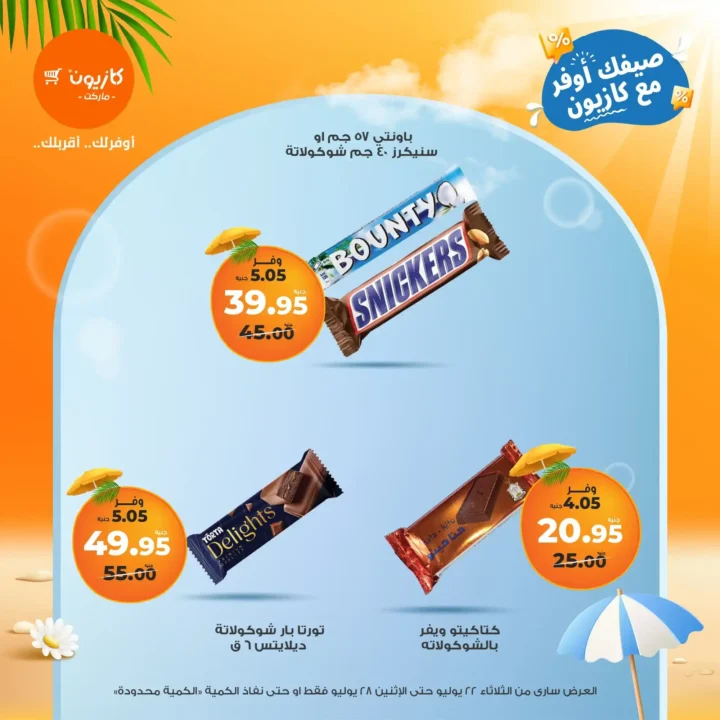 🛒 عروض كازيون ماركت حتى 28 يوليو 2025